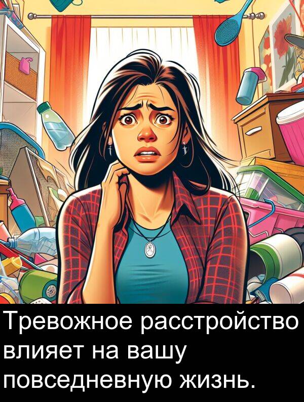 влияет: Тревожное расстройство влияет на вашу повседневную жизнь.