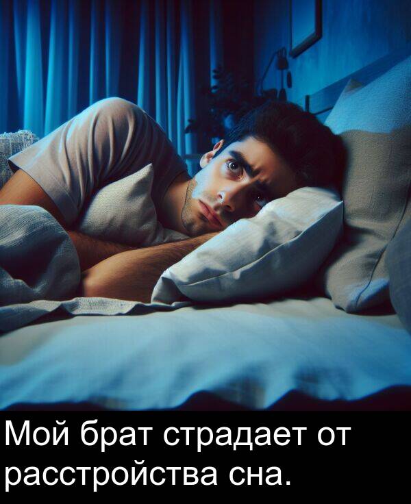 страдает: Мой брат страдает от расстройства сна.