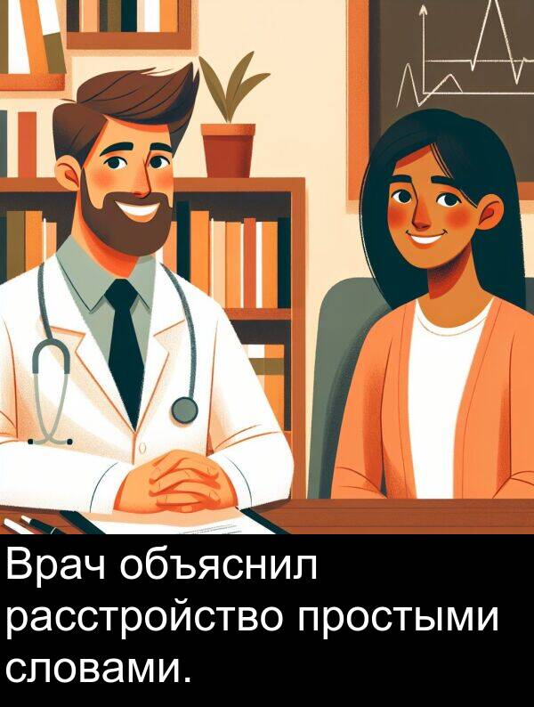 простыми: Врач объяснил расстройство простыми словами.