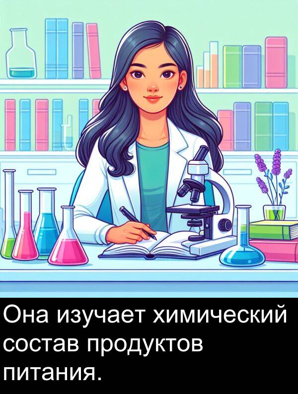 продуктов: Она изучает химический состав продуктов питания.