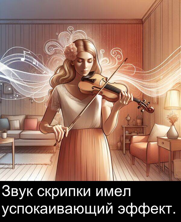 успокаивающий: Звук скрипки имел успокаивающий эффект.