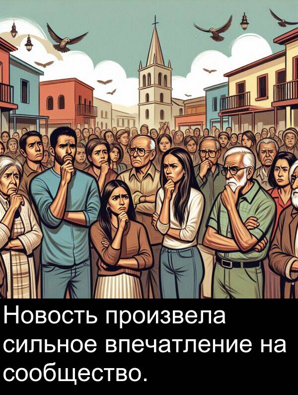 произвела: Новость произвела сильное впечатление на сообщество.