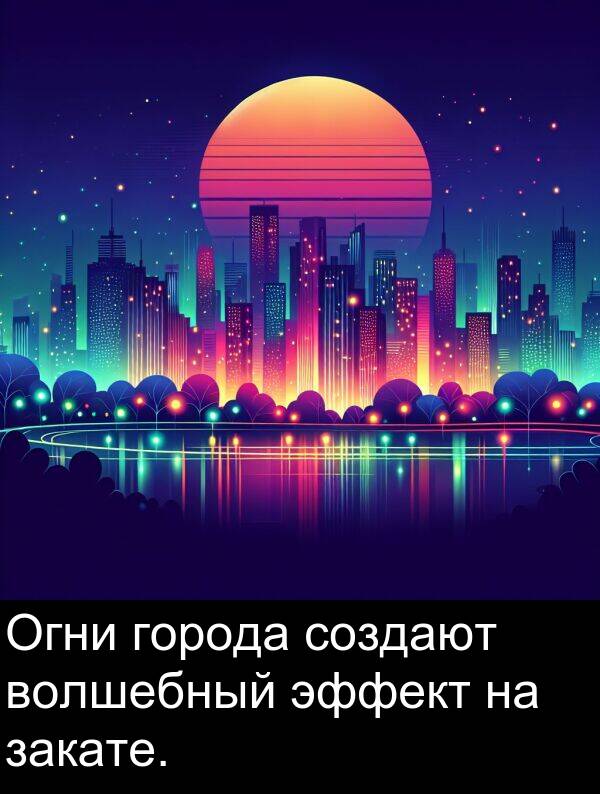 волшебный: Огни города создают волшебный эффект на закате.