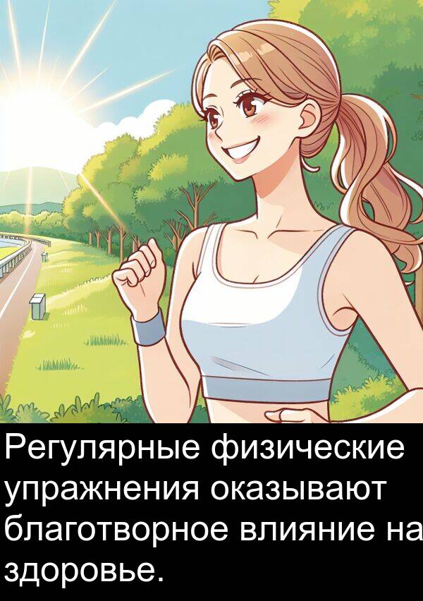 физические: Регулярные физические упражнения оказывают благотворное влияние на здоровье.