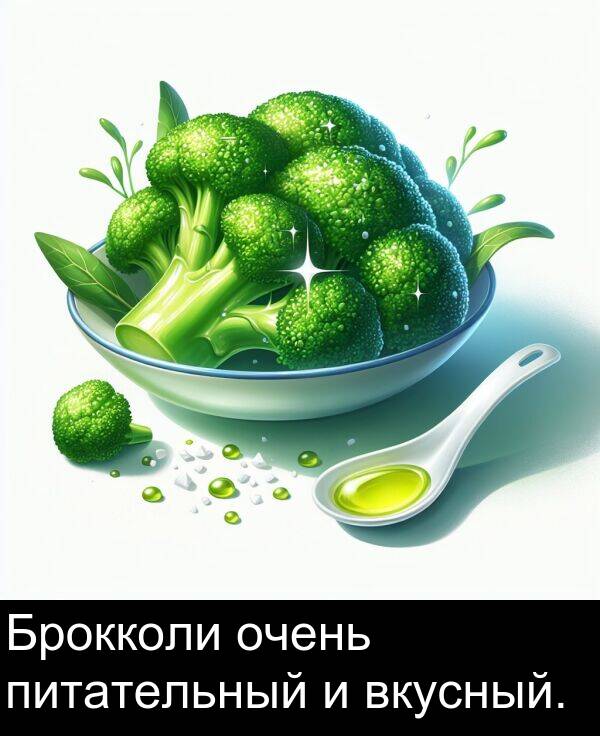 вкусный: Брокколи очень питательный и вкусный.