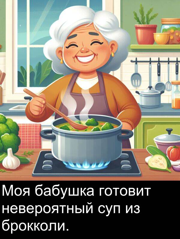 суп: Моя бабушка готовит невероятный суп из брокколи.