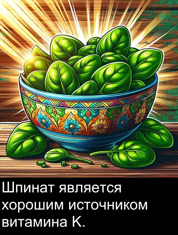 является: Шпинат является хорошим источником витамина K.