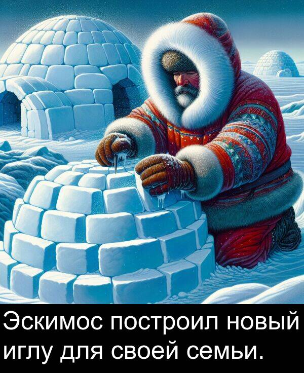 своей: Эскимос построил новый иглу для своей семьи.