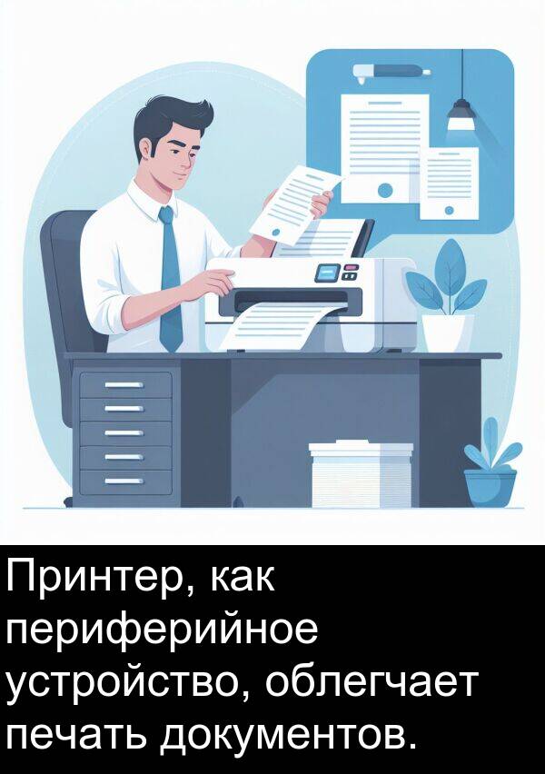 устройство: Принтер, как периферийное устройство, облегчает печать документов.