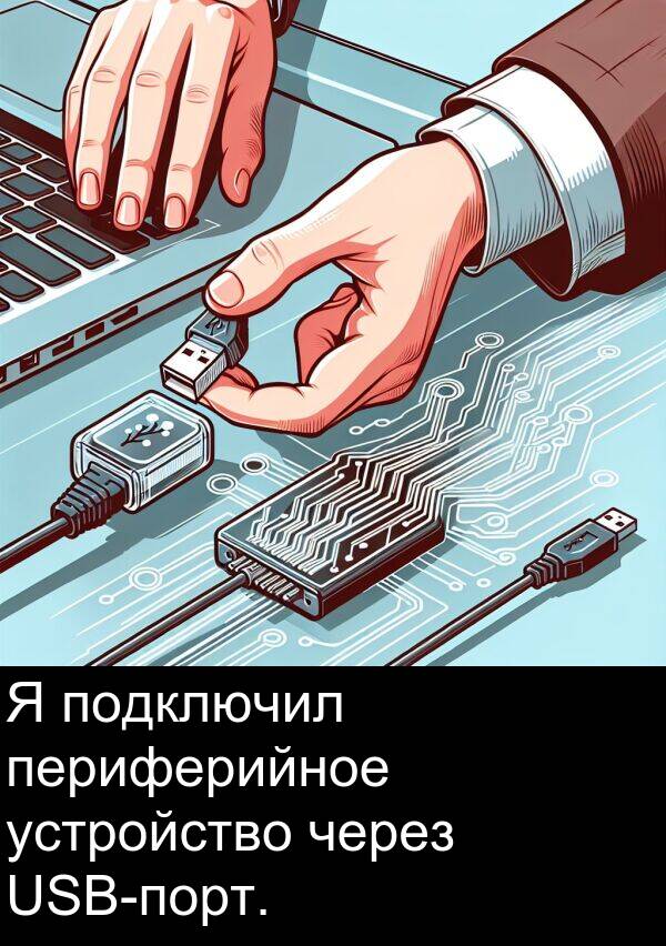 устройство: Я подключил периферийное устройство через USB-порт.