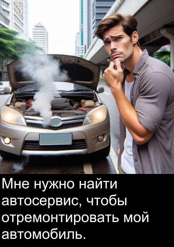 автомобиль: Мне нужно найти автосервис, чтобы отремонтировать мой автомобиль.