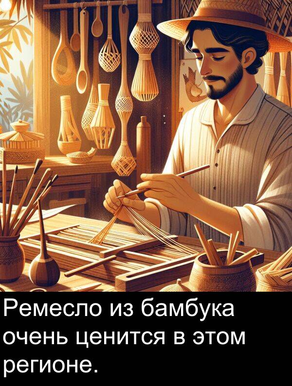 ценится: Ремесло из бамбука очень ценится в этом регионе.