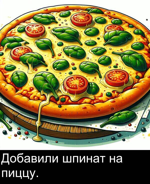шпинат: Добавили шпинат на пиццу.
