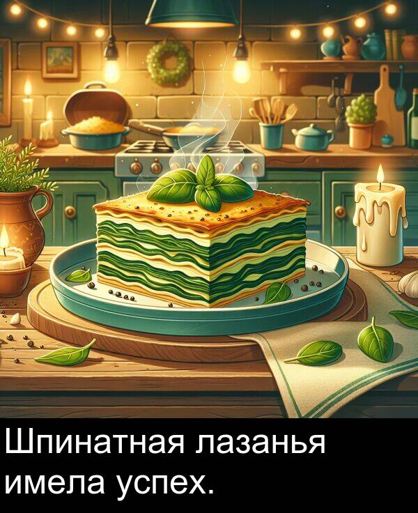 успех: Шпинатная лазанья имела успех.