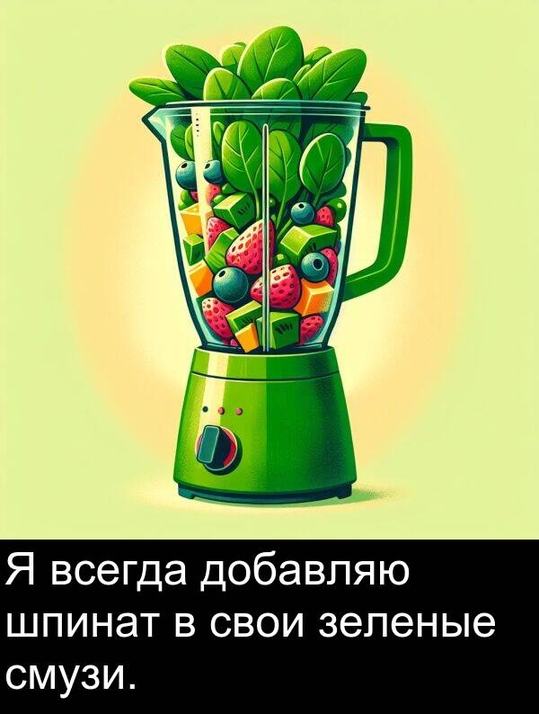 свои: Я всегда добавляю шпинат в свои зеленые смузи.