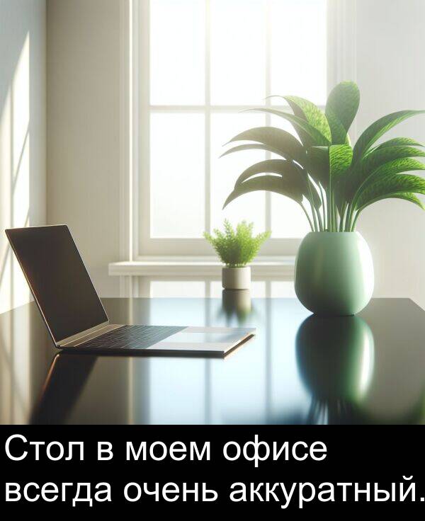 всегда: Стол в моем офисе всегда очень аккуратный.