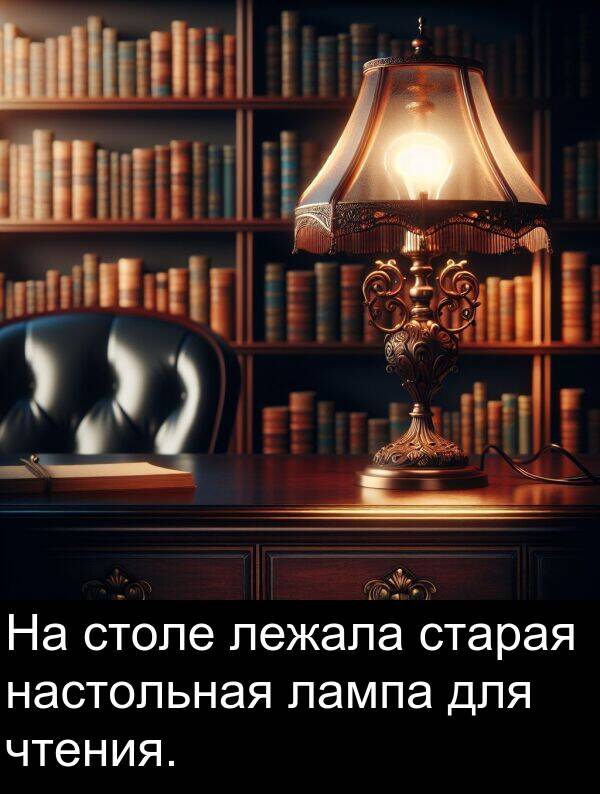 старая: На столе лежала старая настольная лампа для чтения.
