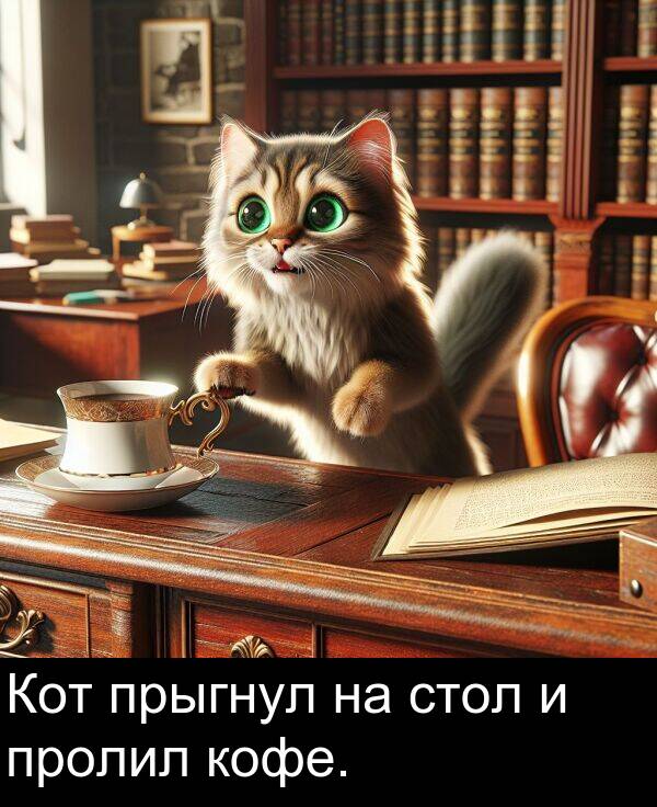 кофе: Кот прыгнул на стол и пролил кофе.