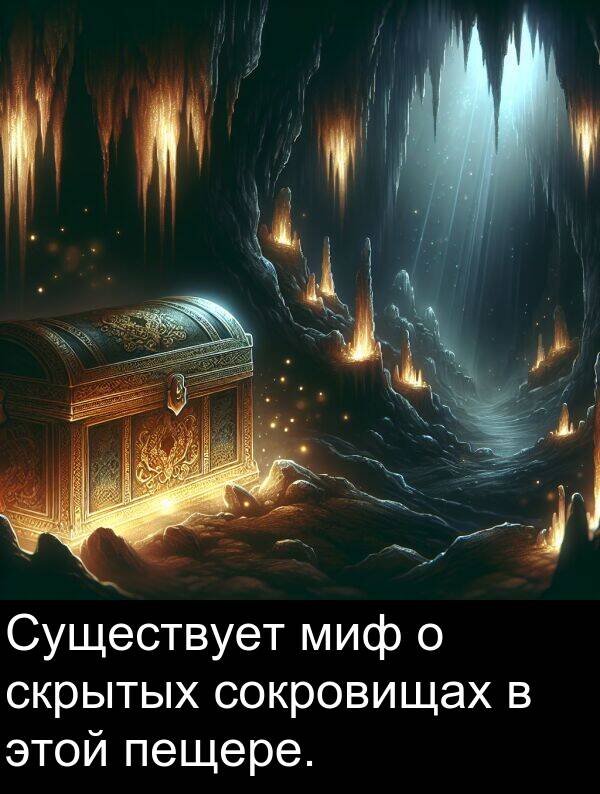 сокровищах: Существует миф о скрытых сокровищах в этой пещере.