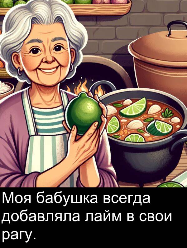 свои: Моя бабушка всегда добавляла лайм в свои рагу.