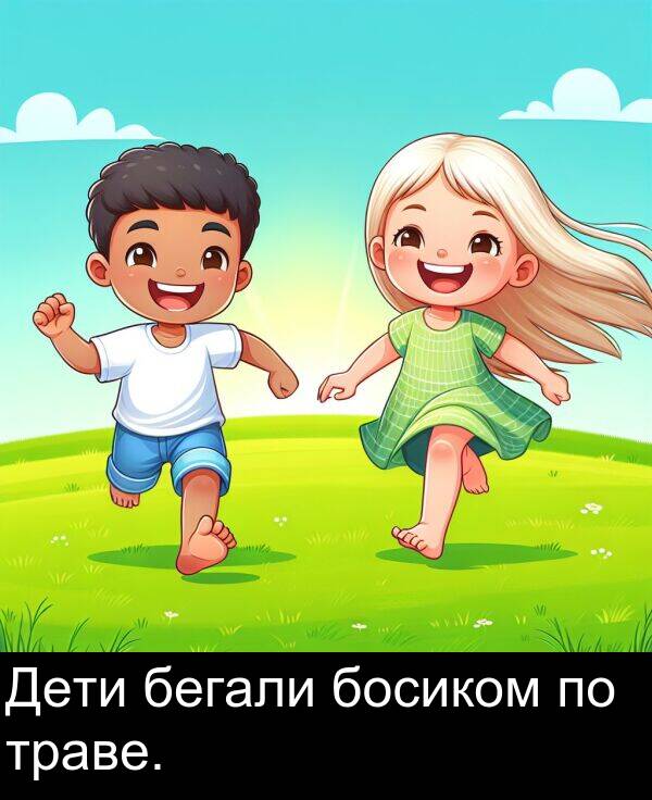 бегали: Дети бегали босиком по траве.