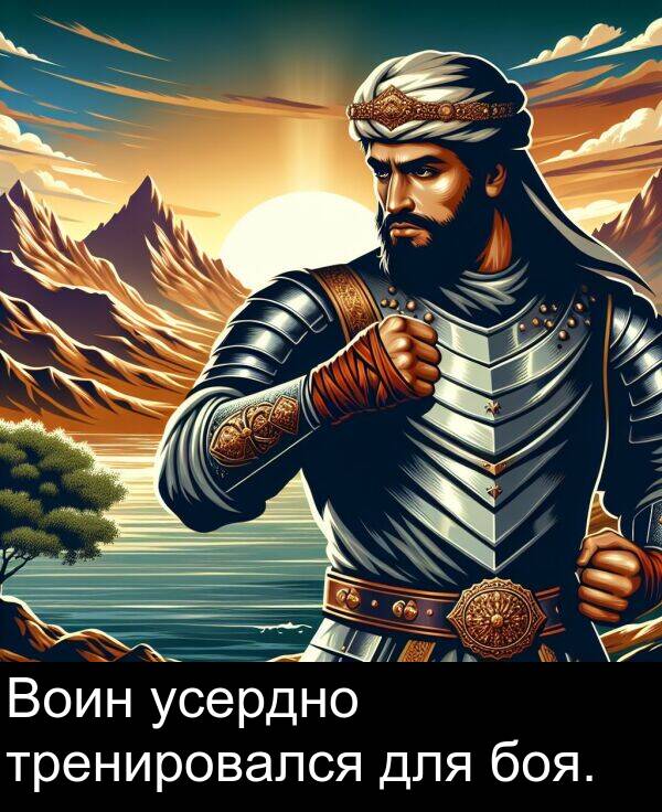 усердно: Воин усердно тренировался для боя.