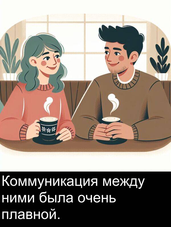 была: Коммуникация между ними была очень плавной.