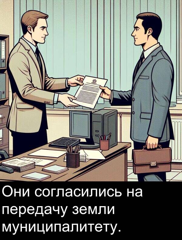 муниципалитету: Они согласились на передачу земли муниципалитету.