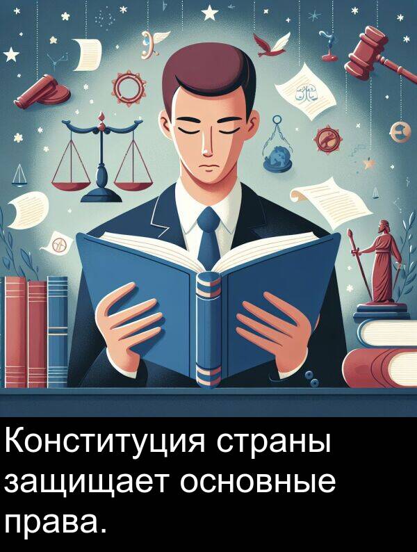 права: Конституция страны защищает основные права.