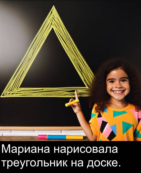 треугольник: Мариана нарисовала треугольник на доске.