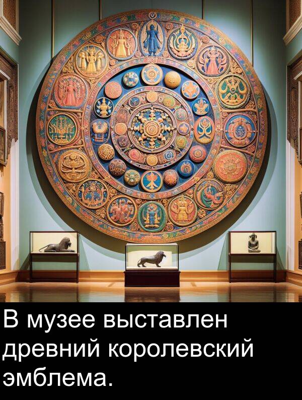 королевский: В музее выставлен древний королевский эмблема.