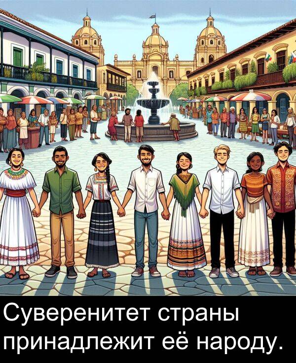 принадлежит: Суверенитет страны принадлежит её народу.