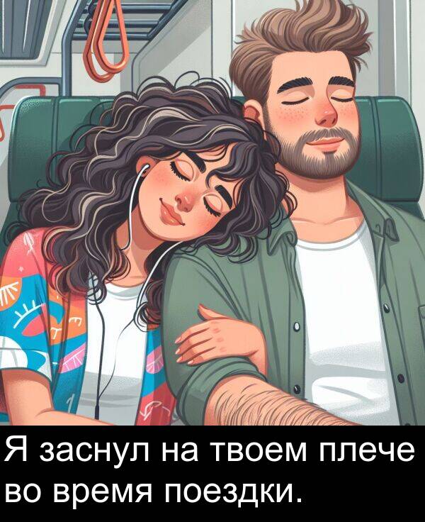 время: Я заснул на твоем плече во время поездки.