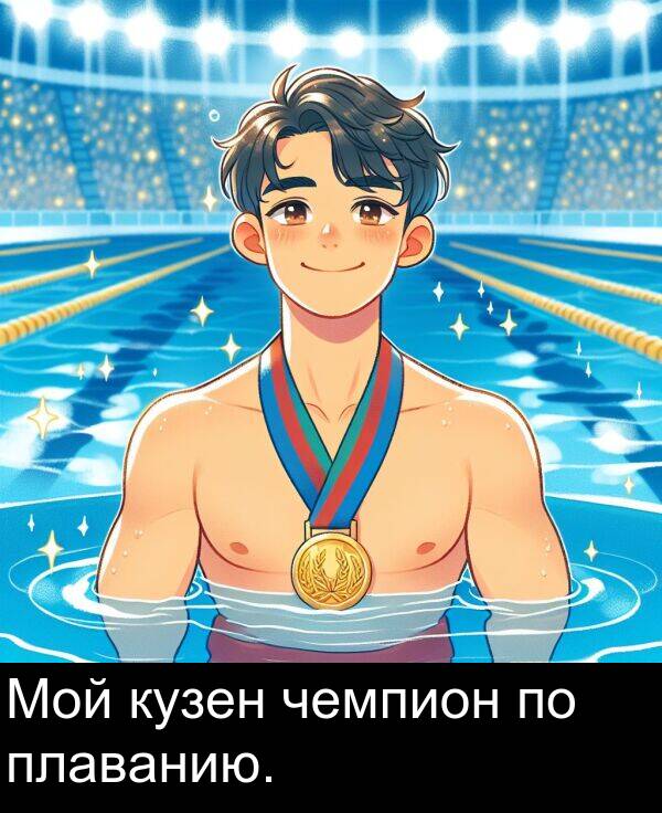 кузен: Мой кузен чемпион по плаванию.