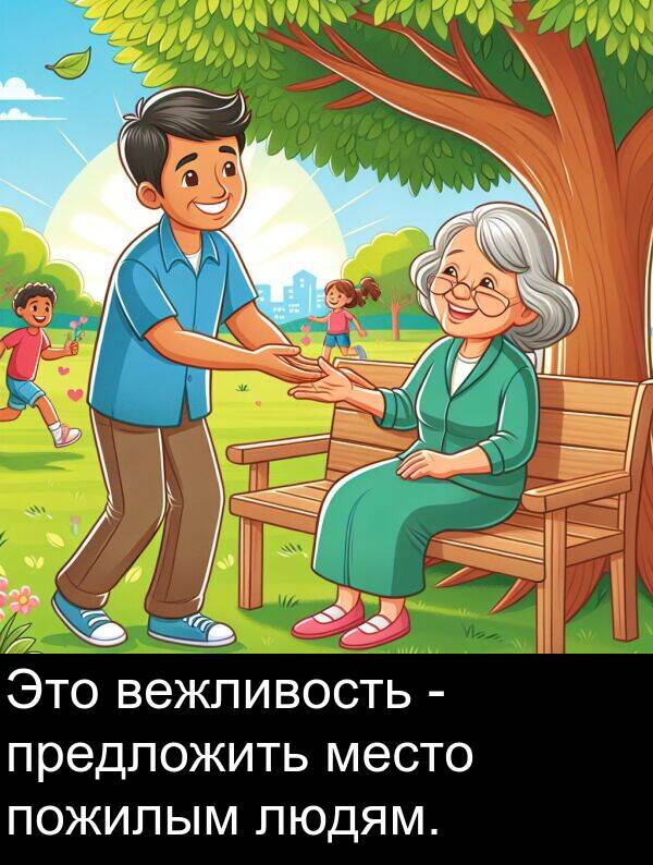вежливость: Это вежливость - предложить место пожилым людям.