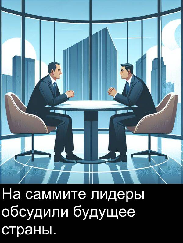 страны: На саммите лидеры обсудили будущее страны.