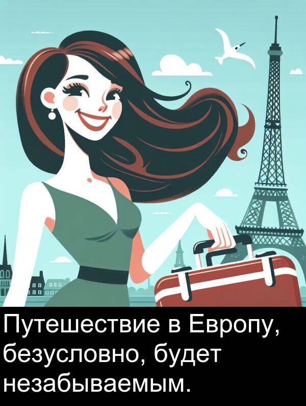 незабываемым: Путешествие в Европу, безусловно, будет незабываемым.
