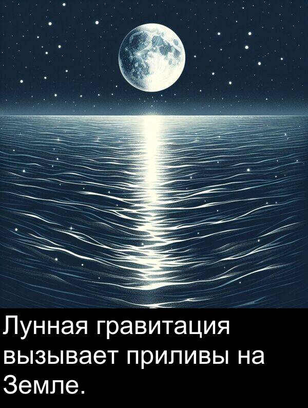 приливы: Лунная гравитация вызывает приливы на Земле.
