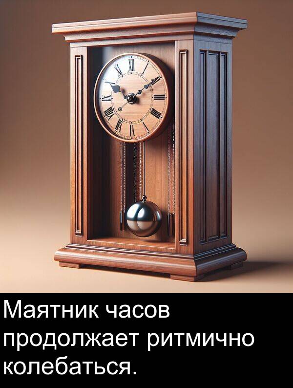 колебаться: Маятник часов продолжает ритмично колебаться.