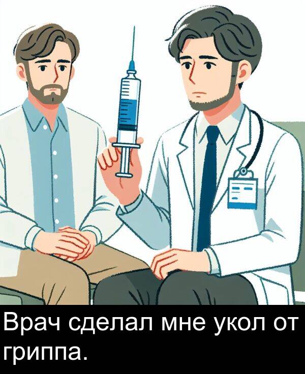 укол: Врач сделал мне укол от гриппа.