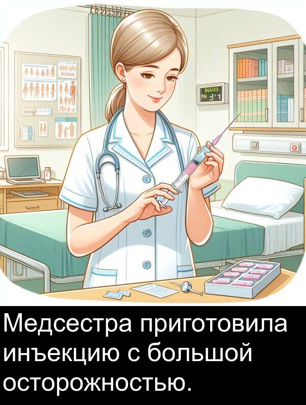 приготовила: Медсестра приготовила инъекцию с большой осторожностью.