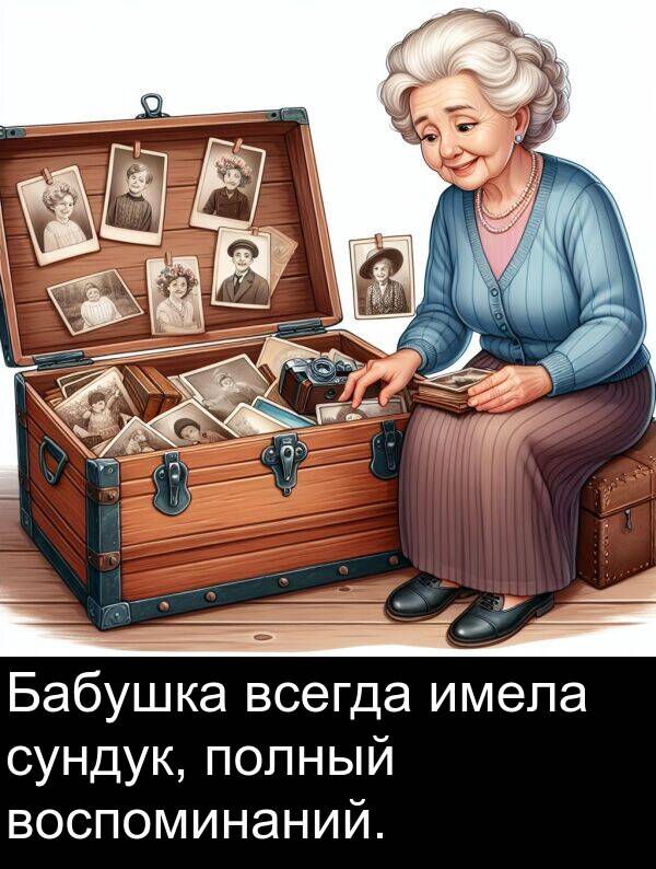 полный: Бабушка всегда имела сундук, полный воспоминаний.