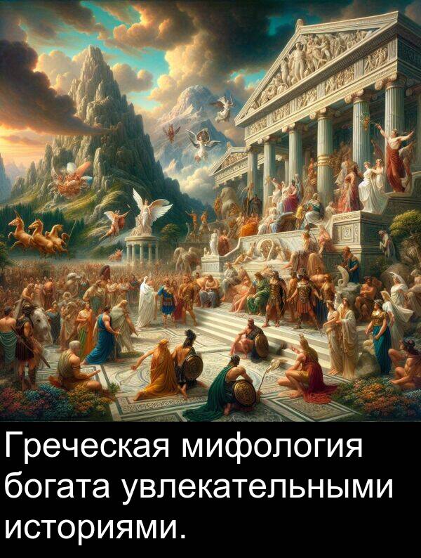 увлекательными: Греческая мифология богата увлекательными историями.