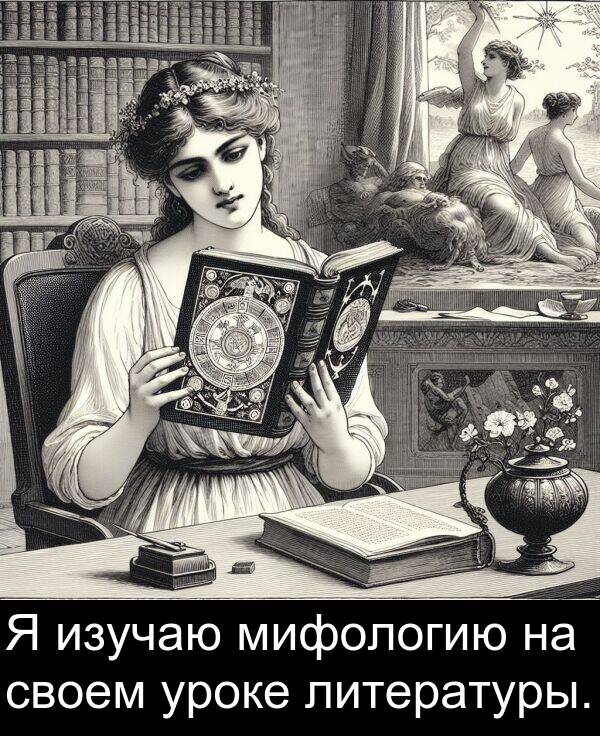 своем: Я изучаю мифологию на своем уроке литературы.