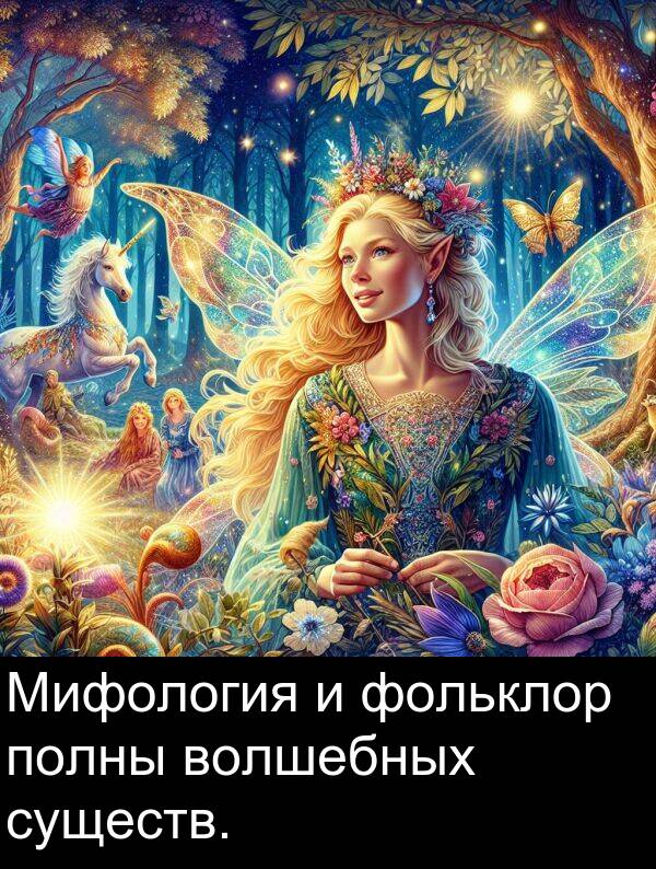 полны: Мифология и фольклор полны волшебных существ.