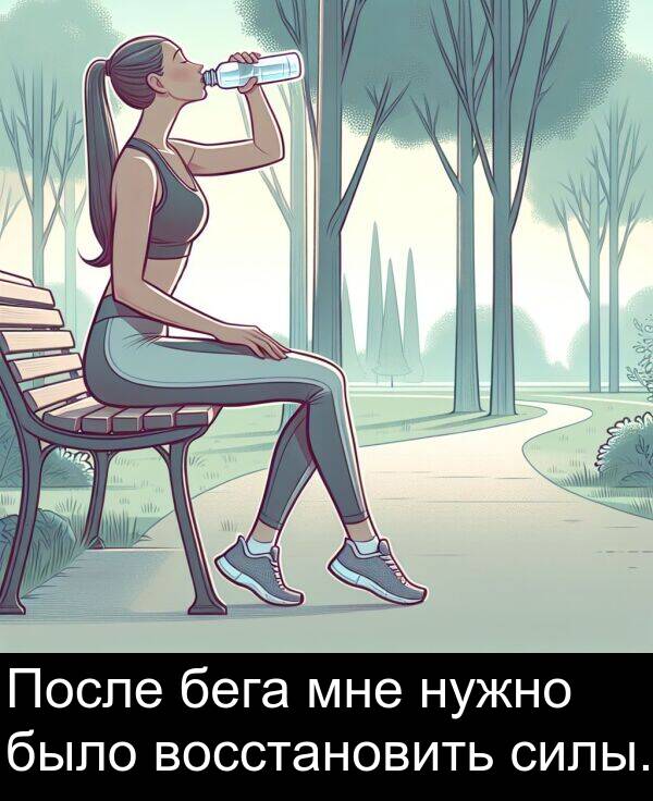 восстановить: После бега мне нужно было восстановить силы.