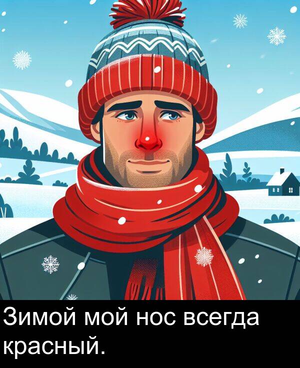 красный: Зимой мой нос всегда красный.