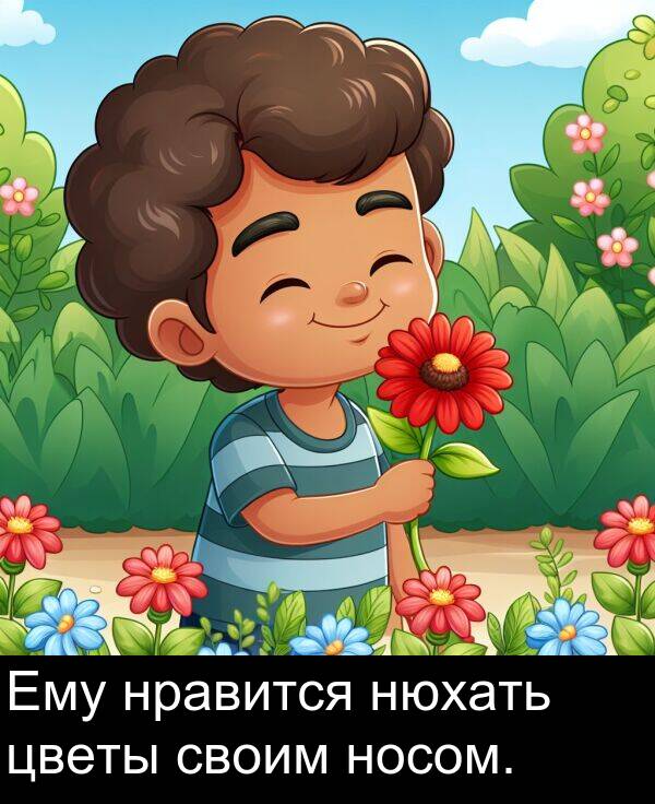 своим: Ему нравится нюхать цветы своим носом.