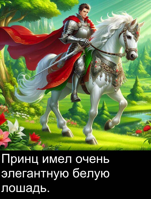 элегантную: Принц имел очень элегантную белую лошадь.