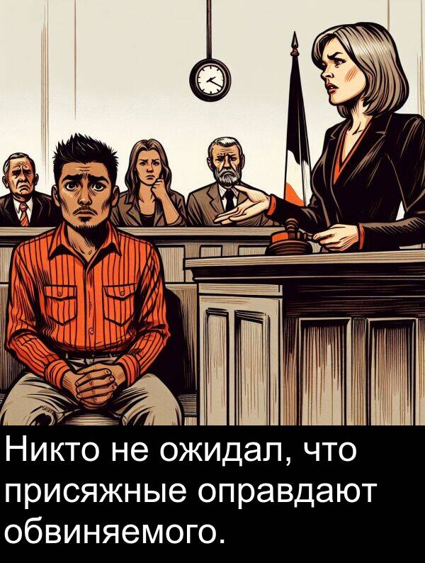 присяжные: Никто не ожидал, что присяжные оправдают обвиняемого.